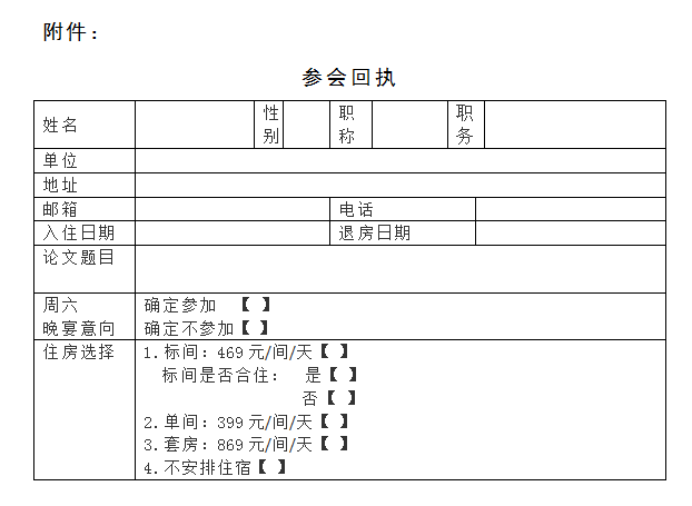 參會(huì)回執(zhí).png